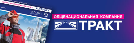 Ежегодный печатный каталог компании ЗАО «ТРАКТ»