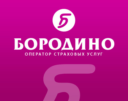 Фирменный стиль ЗАО «Бородино» Фирменный стиль ЗАО «Бородино»