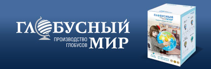 Упаковка глобусов компании «ГЛОБУСНЫЙ МИР» Упаковка глобусов компании «ГЛОБУСНЫЙ МИР»